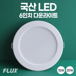 6인치 국산 LED 다운라이트 매립등 매입등 플럭스, 대중적인15W, 방습용+주광색(하얀불빛/형광등색), 1개