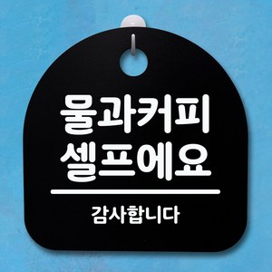 뭉키데코 안내판 표지판 팻말 알림판 표시판 감성문패 사무실표찰 사인 경고판_S4_047_물과 커피 셀프에요_(H20)_블랙, 047