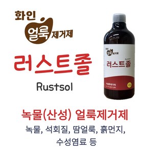 녹 석회질 흙먼지 수성염료 등 산성 얼룩제거제 러스트졸, 500ml, 1개