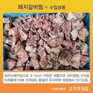 [고기가게집] 돼지갈비찜 미국산 돼지스페어립으로 3~5cm전후 커팅 찜용 탕 구이 도매 업소용 대용량, 1개, 15kg