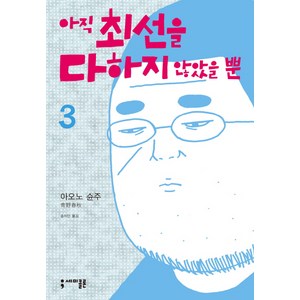 아직 최선을 다하지 않았을 뿐 3, 세미콜론