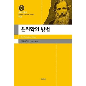 윤리학의 방법(대우고전총서 46), 아카넷, 헨리시지윅