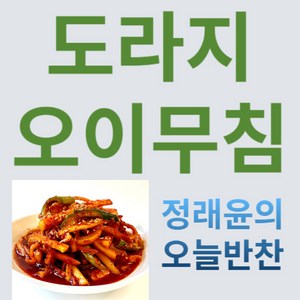 [정래윤의 오늘반찬] 새콤달콤 아삭한 도라지오이무침, 180g, 1개