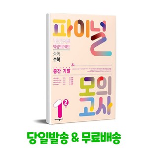 내신콘서트 백점프로젝트 파이널 모의고사 수학 중1-2 (2024년용), (주)에듀플라자, 수학영역, 중등1학년