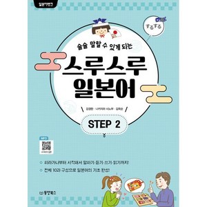 일본어뱅크 스루스루 일본어 STEP 2, 동양북스(동양books)