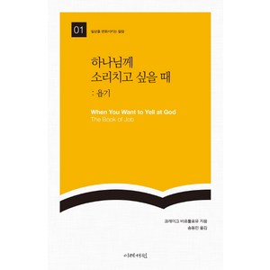 하나님께 소리치고 싶을 때: 욥기, 이레서원