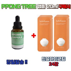 PPONG TREE앰플 20ml 1개 구매시 설화수샘플 진설아이크림 24장 증정, 10ml