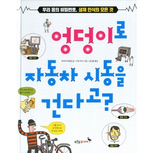 엉덩이로 자동차 시동을 건다고?:우리 몸의 비밀번호 생체 인식의 모든 것, 푸른숲주니어