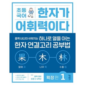 키출판사 초등 국어 한자가 어휘력이다, 확장편 1