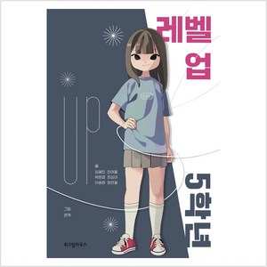 레벨 업 5학년, 위즈덤하우스, 김혜진, 박현경, 이송현, 전여울, 최상아, 정연철