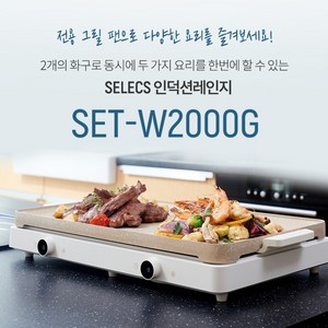 신화셀렉스 2구 이동형 인덕션 프리스탠딩 + 그릴 SET-W2000G 전기레인지 쿡탑 전용 캠핑용 가정용 원룸 오피스텔, SET-W2000G + 그릴