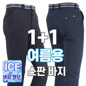 워킹맨 아울렛 1+1 봄 여름시즌 냉감소재 시원한 남성 기능성 아이스 스판바지 아웃도어 펜츠 일상복 작업복 현장복 근무복 빅사이즈 B143