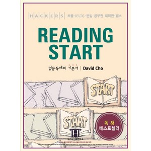 해커스 리딩 스타트(Hackers Reading Start):토플 IELTS 편입 공무원 대학원 텝스, 해커스어학연구소