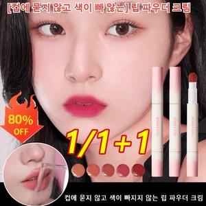 1/1+1특가 [컵에 묻지 않고 색이 빠지지 않는] 립 파우더 크림 매트 립글로스 벨벳 틴트 보습, 2g, (1+1)01#크림 애프리콧+05#계피 연분홍, 1개