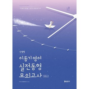 2025 이동기 영어 신경향 실전동형 모의고사 Vol.1, 2025 이동기 영어 신경향 실전동형 모의고사 Vo.., 이동기(저), 에스티유니타스, (주)이앤미래 이동기