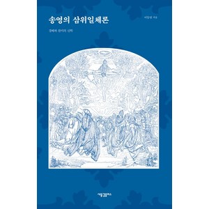 송영의 삼위일체론:경배와 찬미의 신학, 새물결플러스, 이동영 저