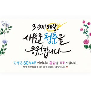 엘케이샵 [세번째 스무살 새로운 청춘을 응원합니다] 환갑 회갑 파티 현수막, 어머니