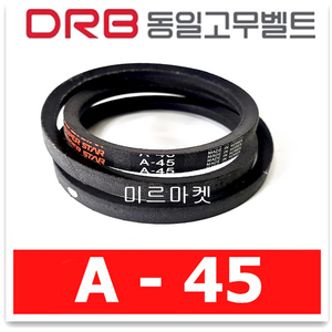 동일고무벨트 브이벨트 V벨트 A-45 A45, 1개