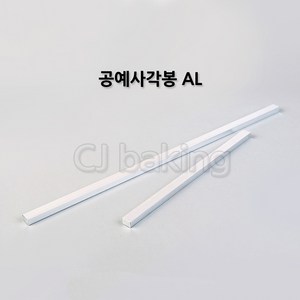 cjbaking AL각봉(30cm)10(H)mm 알루미늄각봉, 1개