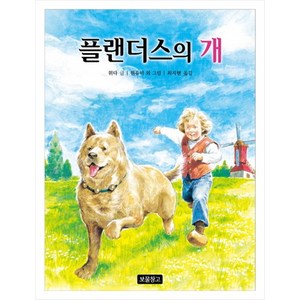 플랜더스의 개, 보물창고