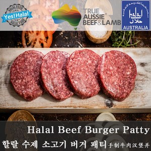 Halal Beef Ham Burger Patty (490g~510g made by Halal Beef Burger Shop) - 할랄 소고기 햄버거 패티, 1개, 500g