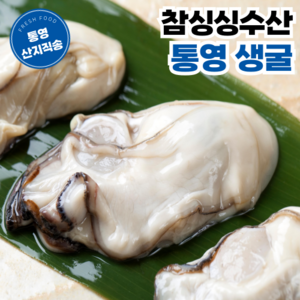 [참싱싱수산] 통영 산지직송 세척 굴 생굴, 1개, 2kg