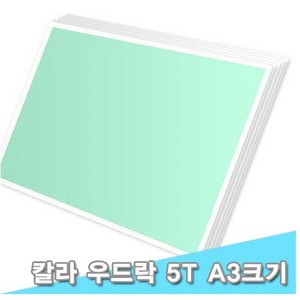 대원 단면칼라우드락/칼라보드 29x44cm 5T 10장 (5mm A3크기), C-53