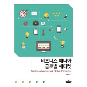 비즈니스 매너와 글로벌 에티켓, 김영식 저, 새로미