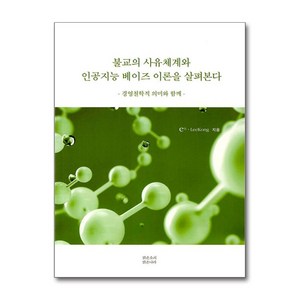 불교의 사유체계와 인공지능 베이즈 이론을 살펴본다 (마스크제공), 맑은소리맑은나라, 이공