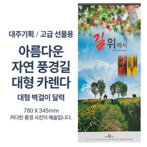 2025년 고급선물용 780mm 대형 벽걸이 달력 캘린더 대형 카렌다 아름다운 풍경길 달력 2025년 신형으로 발송됩니다, 상세페이지 참조, 상세페이지 참조