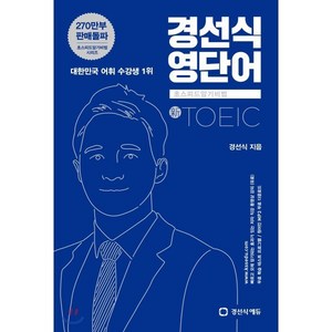 경선식 영단어 초스피드암기비법 토익(TOEIC), 경선식에듀, 초스피드 암기비법 시리즈