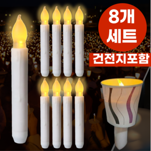 버튼머쉬룸 LED 촛불조명 양초 집회 시위 행사 응원봉, 8개세트 (건전지포함)