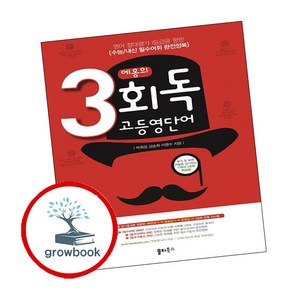 에몽의 3회독 고등영단어:기적의 3회독 학습법, 쏠티북스, 영어영역