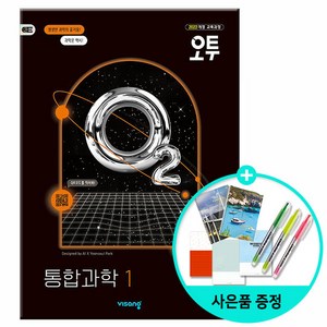 [사은품] 오투 고등 통합과학 1 (2025년) - 2022개정 교육과정 /비상교육 고등학교 문제집, 과학, 고등학생