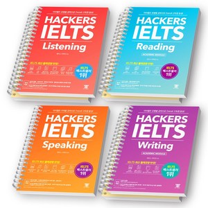 해커스 아이엘츠 IELTS Listening+Reading+Speaking+Witing 세트 (전4권) [스프링제본], [분철 7권]