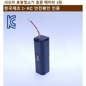 [국내배송] 샤오미 로봇청소기 배터리 호환(교체)용 3핀 14.4V 5200mAh, 1개