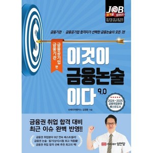 이것이 금융논술이다 9.0: 금융기관 금융공기업 편:금융기관·금융공기업 합격자가 선택한 금융논술의 모든 것!, 이것이 금융논술이다 9.0: 금융기관 금융공기업 편, 김정환(저), 성안당