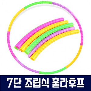 조립식 훌라후프 7단, 본상품, 1개