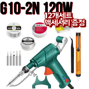 내열식납땜총 고출력 인두기 용접건 총인두기, 27. 28.G10-2내부/120W/12개세트