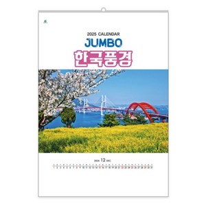 2025년 한국풍경 JUMBO 1301 벽걸이 달력, 1개, 상세페이지 참조