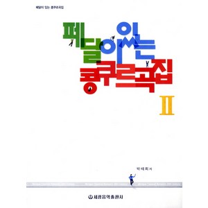 페달이 있는 콩쿠르곡집 2, 세광음악출판사, 박태희