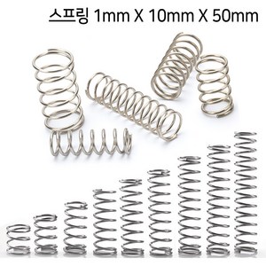 다용도 스프링 두께 1mm X 폭 10mm 모음, 스프링 1mm X 10mm X 50mm, 1개