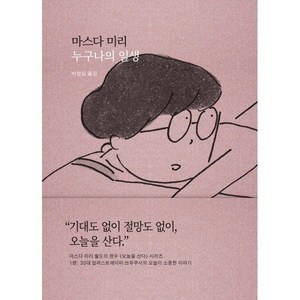 누구나의 일생:오늘이 소중한 이야기, 새의노래, 마스다 미리 저/박정임 역