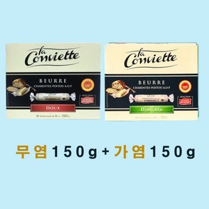 브랜드없음 라꽁비에뜨 무염포션버터150g1박스+가염150g1박스, 단품없음, 10개, 15g