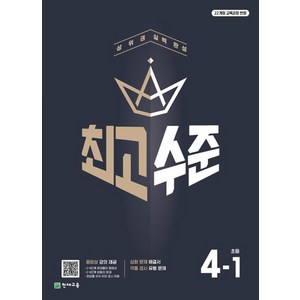 최고수준 초등수학 4-1 (2025년) : 상위권 실력 완성