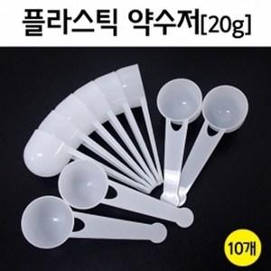 플라스틱 약수저 계량 스푼 (20g) 10개 계량컵, 상세페이지참조