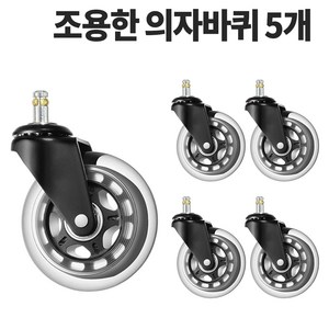 너무조용한 의자바퀴 2인치 2.5인치 3인치 4인치 5개구성, 4인치 D5L1122, 5개, 투명검정