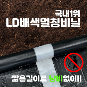LD 배색 멀칭필름(농업용 비닐 주말농장 텃밭가꾸기 등) [100m 200m용] -폭 90 100 120 150 180, 200m, 0.02 X 100, 1개
