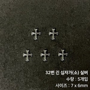 메탈 크롬 힙한 네일 크롬파츠, 32번 긴 십자가(소) 실버(5개입), 5개