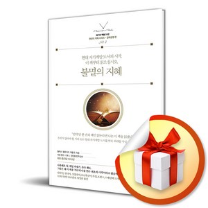 불멸의 지혜 (세기의 책들 시리즈) (이엔제이 전용 사 은 품 증 정)